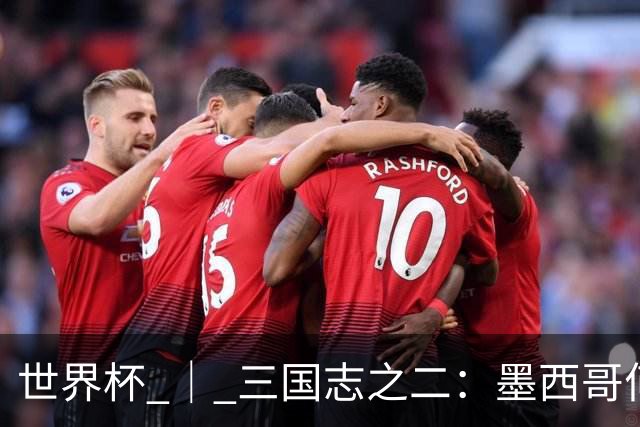 世界杯 ｜ 三国志之二：墨西哥何以打破揭幕战“魔咒”？