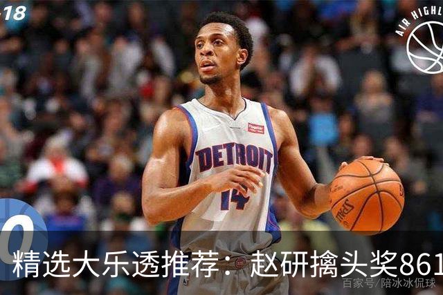 精选大乐透推荐：赵研擒头奖861万 3大专家中51万